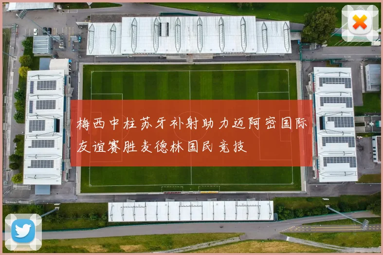 梅西中柱苏牙补射助力迈阿密国际友谊赛胜麦德林国民竞技