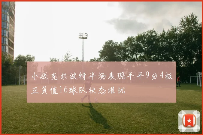 小迈克尔波特半场表现平平9分4板正负值16球队状态堪忧