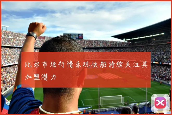 比尔市场行情乐观快船持续关注其加盟潜力