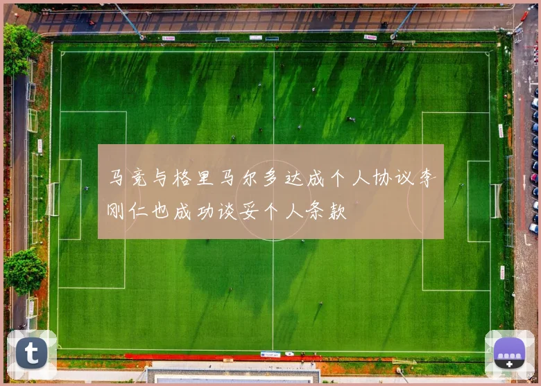 马竞与格里马尔多达成个人协议李刚仁也成功谈妥个人条款