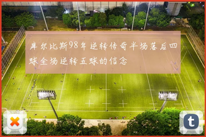库尔比斯98年逆转传奇半场落后四球全场逆转五球的信念