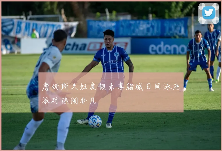 詹姆斯夫妇度假乐享赌城日间泳池派对热闹非凡