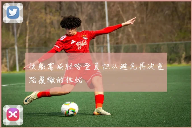 快船需减轻哈登负担以避免再次重蹈覆辙的担忧