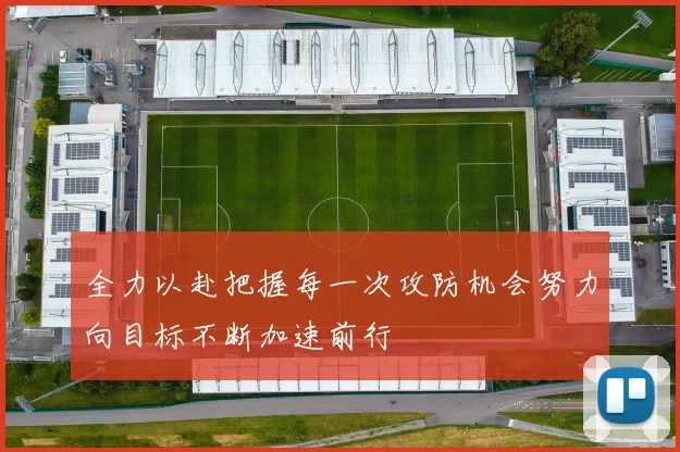 全力以赴把握每一次攻防机会努力向目标不断加速前行